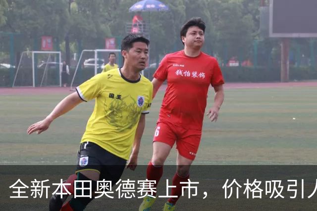 全新本田奥德赛上市，价格吸引人，展现卓越舒适性